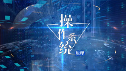 操作系统原理课程封面