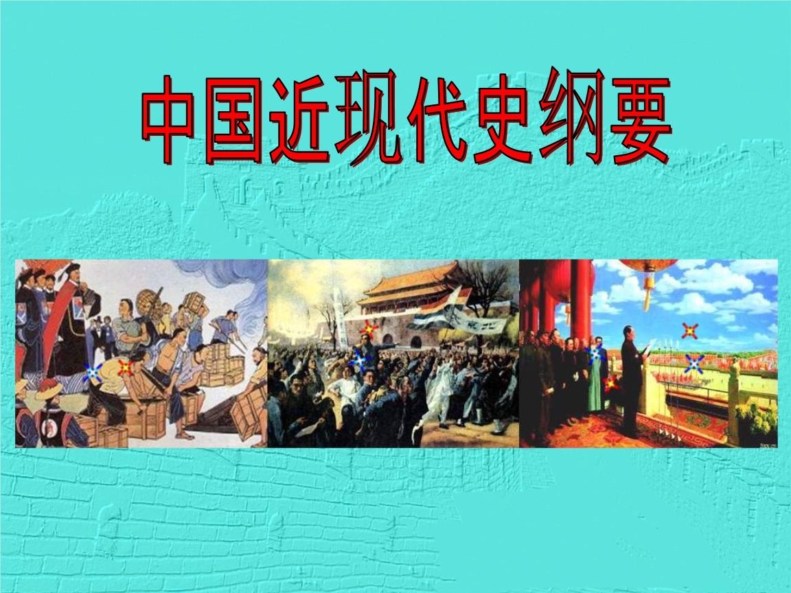 中国近现代史纲要课程封面