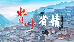 贵州省情课程封面