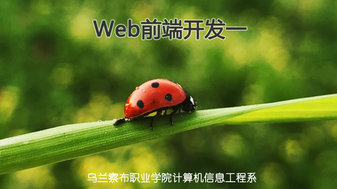 web 前端开发一（网页设计与制作）课程封面