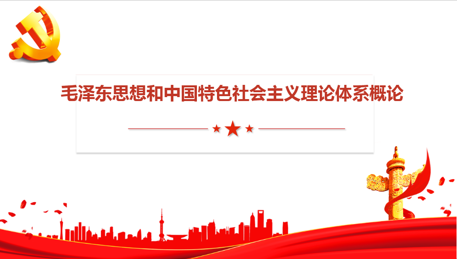 毛泽东思想和中国特色社会主义理论体系概论课程封面