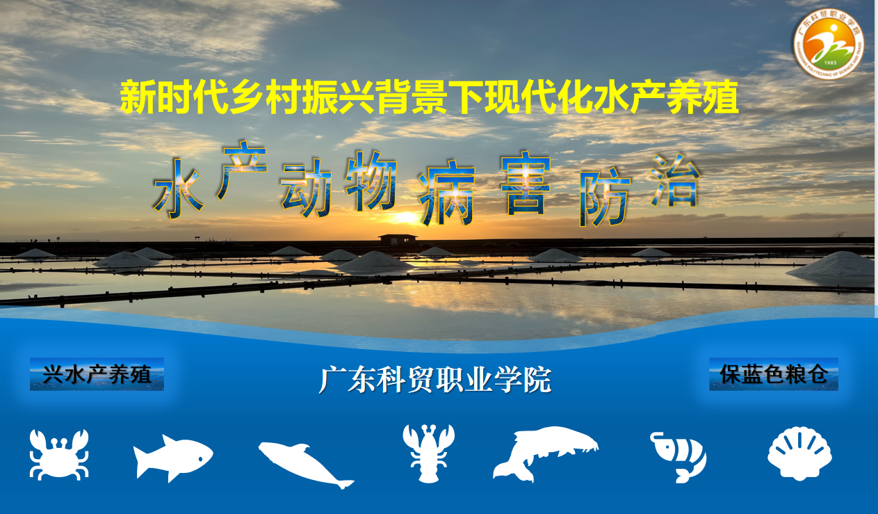 水产动物病害防治课程封面