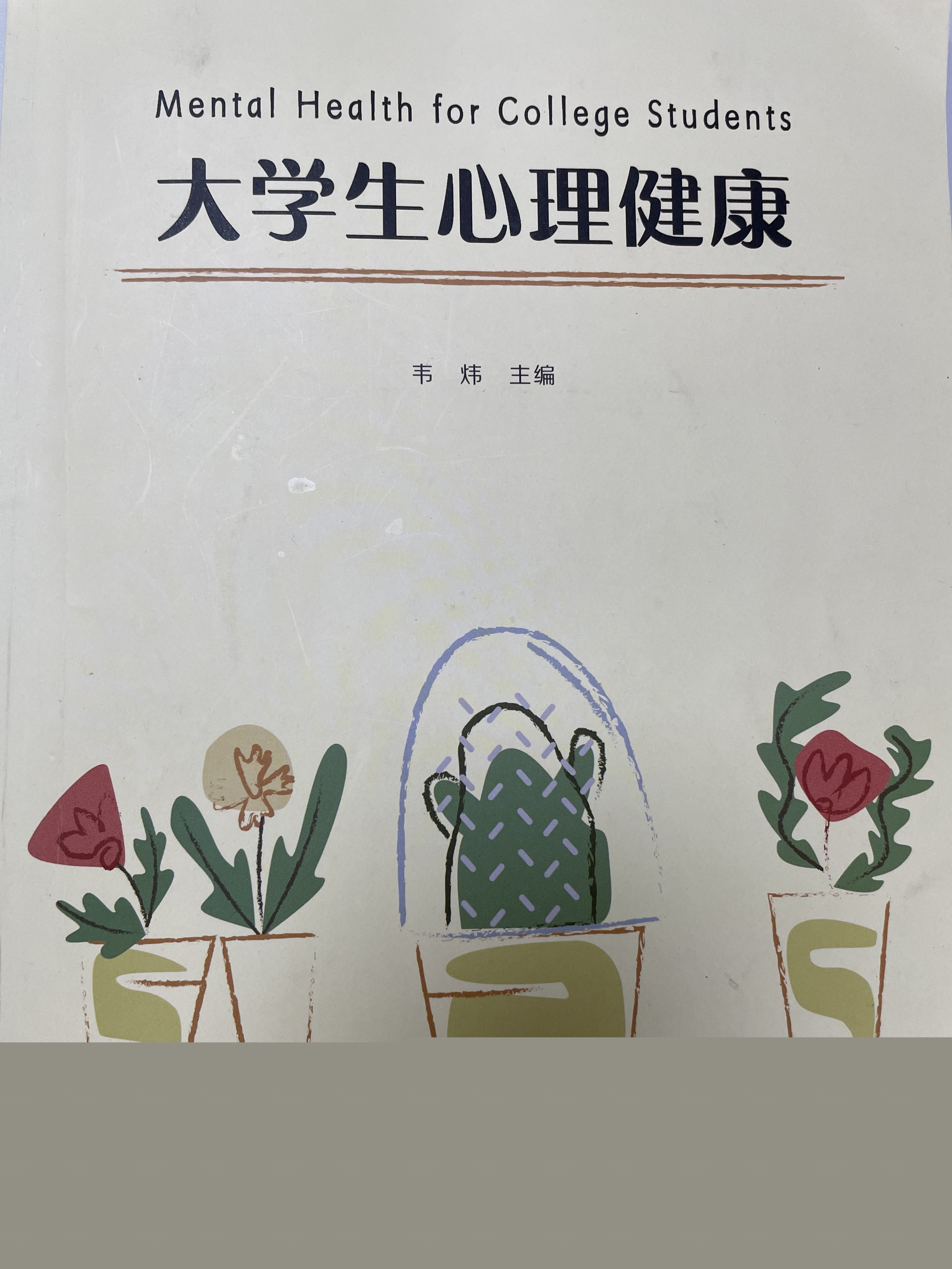 心理健康Ⅱ课程封面