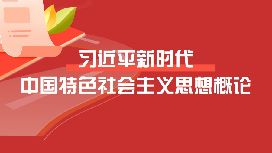 2024-2025-2《习近平新时代中国特色社会主义思想概论》课程封面