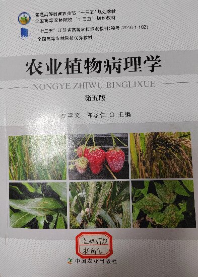 农业植物病理学课程封面