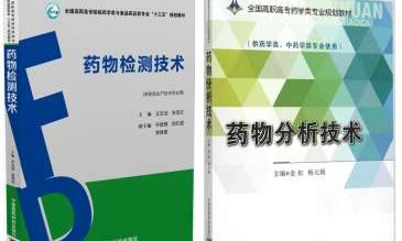 药物分析（检测)技术课程封面