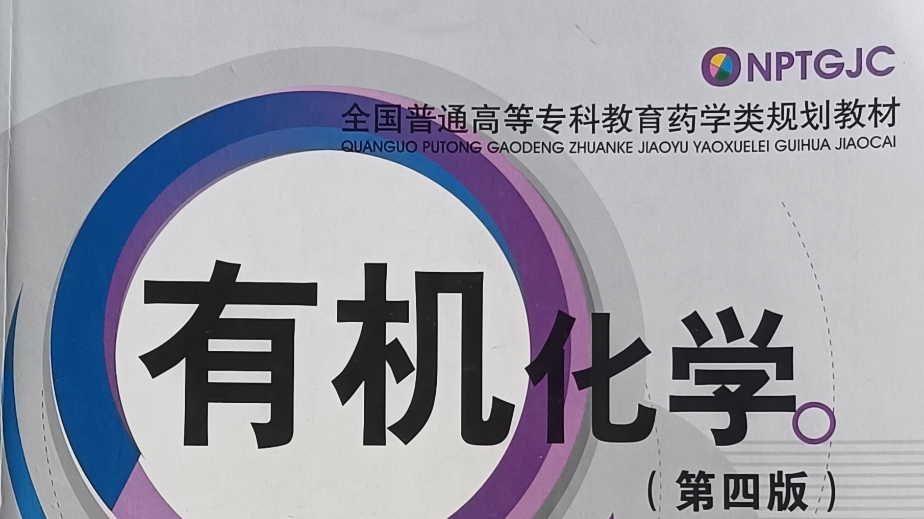 有机化学课程封面