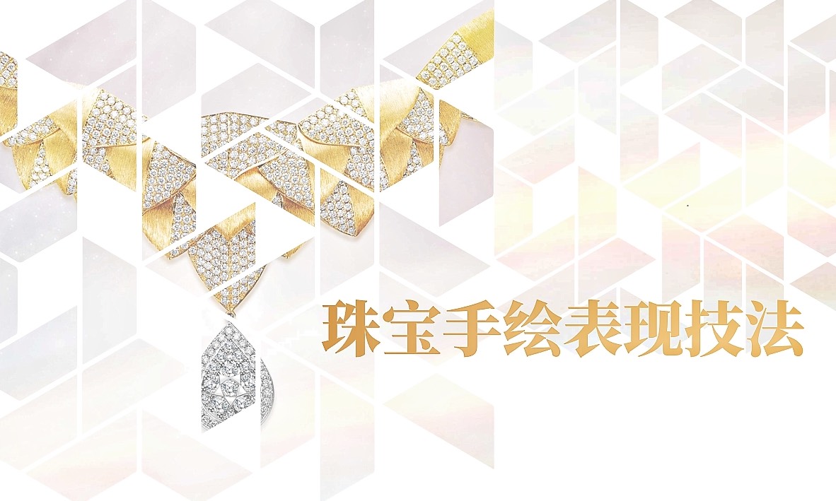珠宝手绘表现技法课程封面