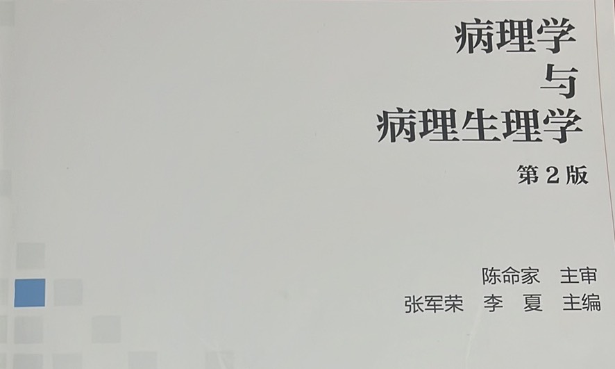病理学与病理生理学课程封面