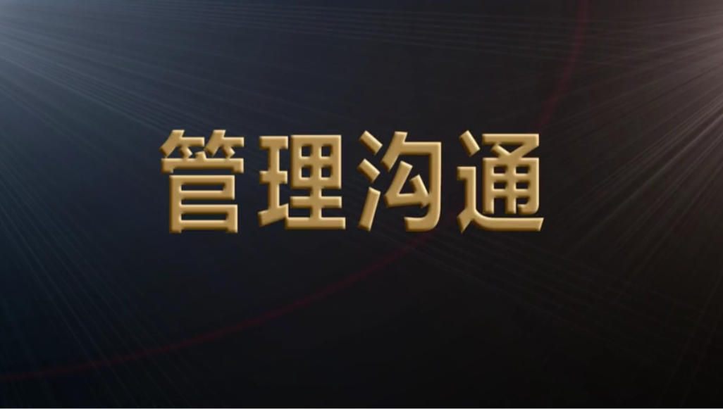 管理沟通（2023秋）课程封面