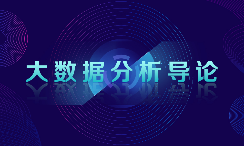 大数据分析导论课程封面