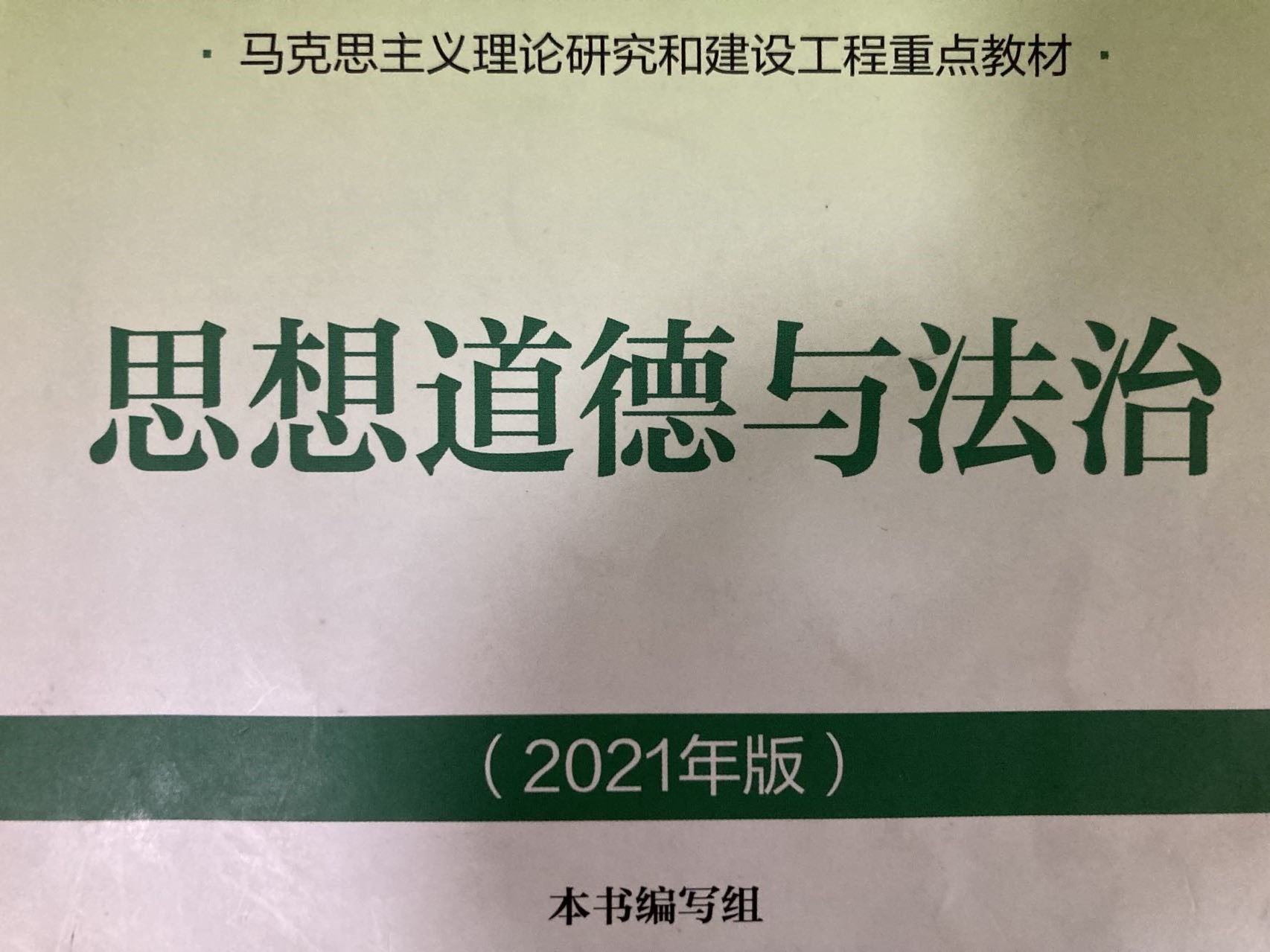 思想道德与法治（一）课程封面