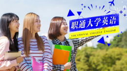 职通大学英语课程封面