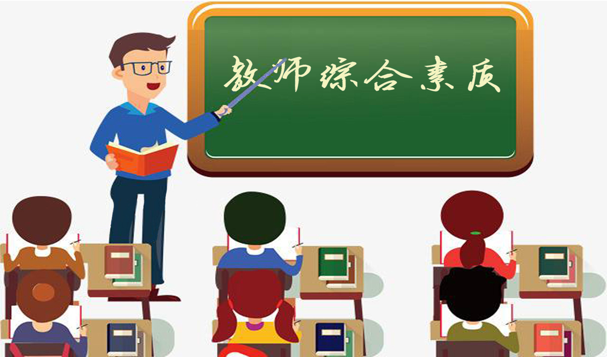 教师综合素质课程封面