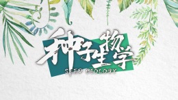 种子生物学课程封面
