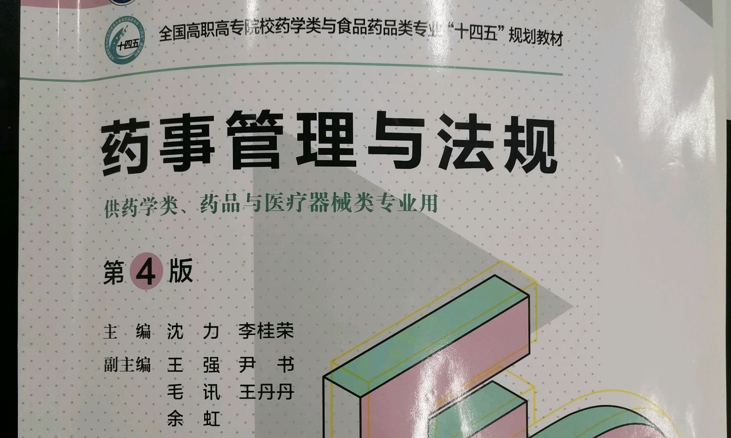 药事管理与法规课程封面