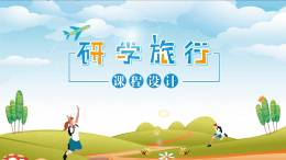 研学旅行课程设计课程封面