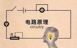 电路原理-2024春季课程封面