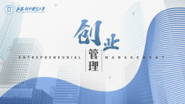 创业管理课程封面