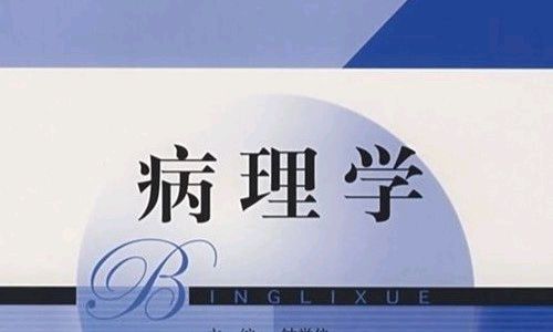 病理学课程封面