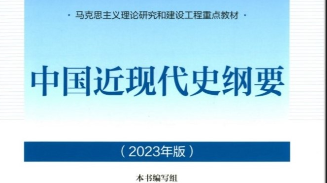 2022-2023（2）《中国近现代史纲要》课程封面