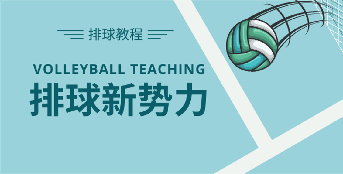排球新势力课程封面