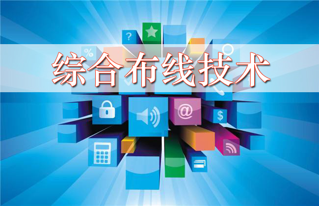 综合布线技术课程封面