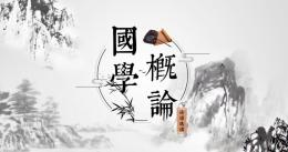 [共享课]国学概论课程封面