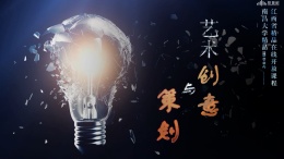 艺术创意与策划课程封面