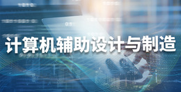 计算机辅助设计与制造（UG）课程封面