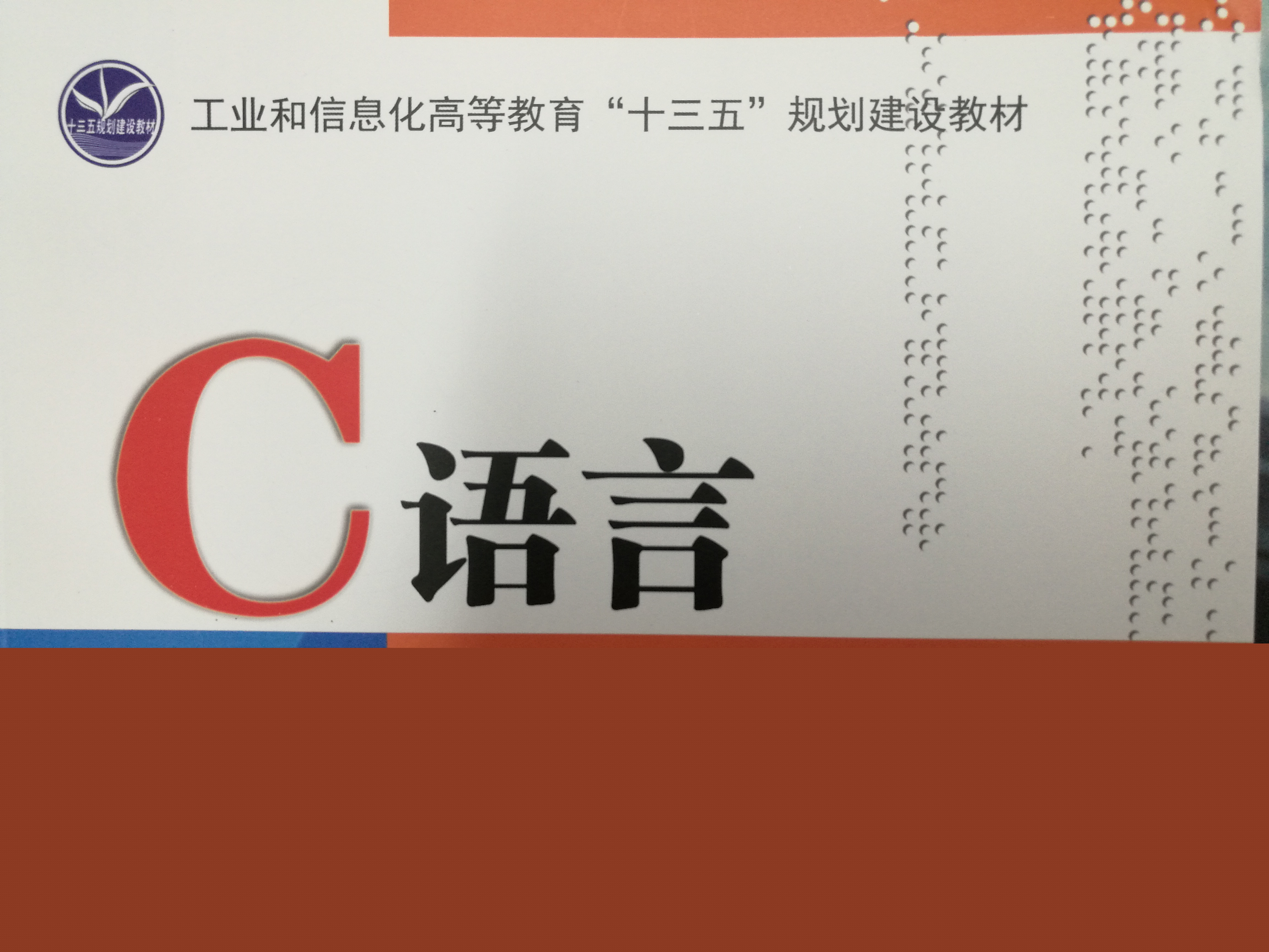 C语言程序设计课程封面