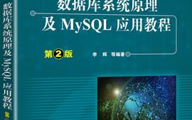 21软工_数据库概论与MySQL应用课程封面