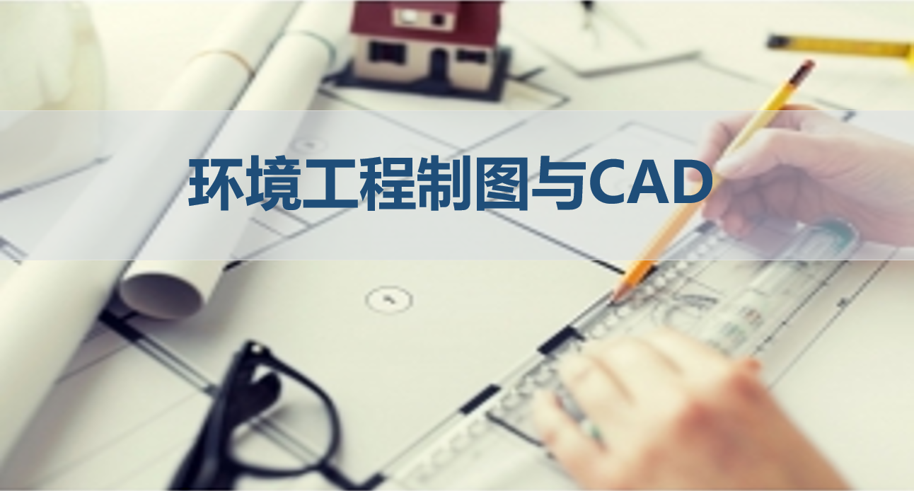 环境工程制图与CAD课程封面