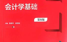 会计学基础2024-2025-2课程封面