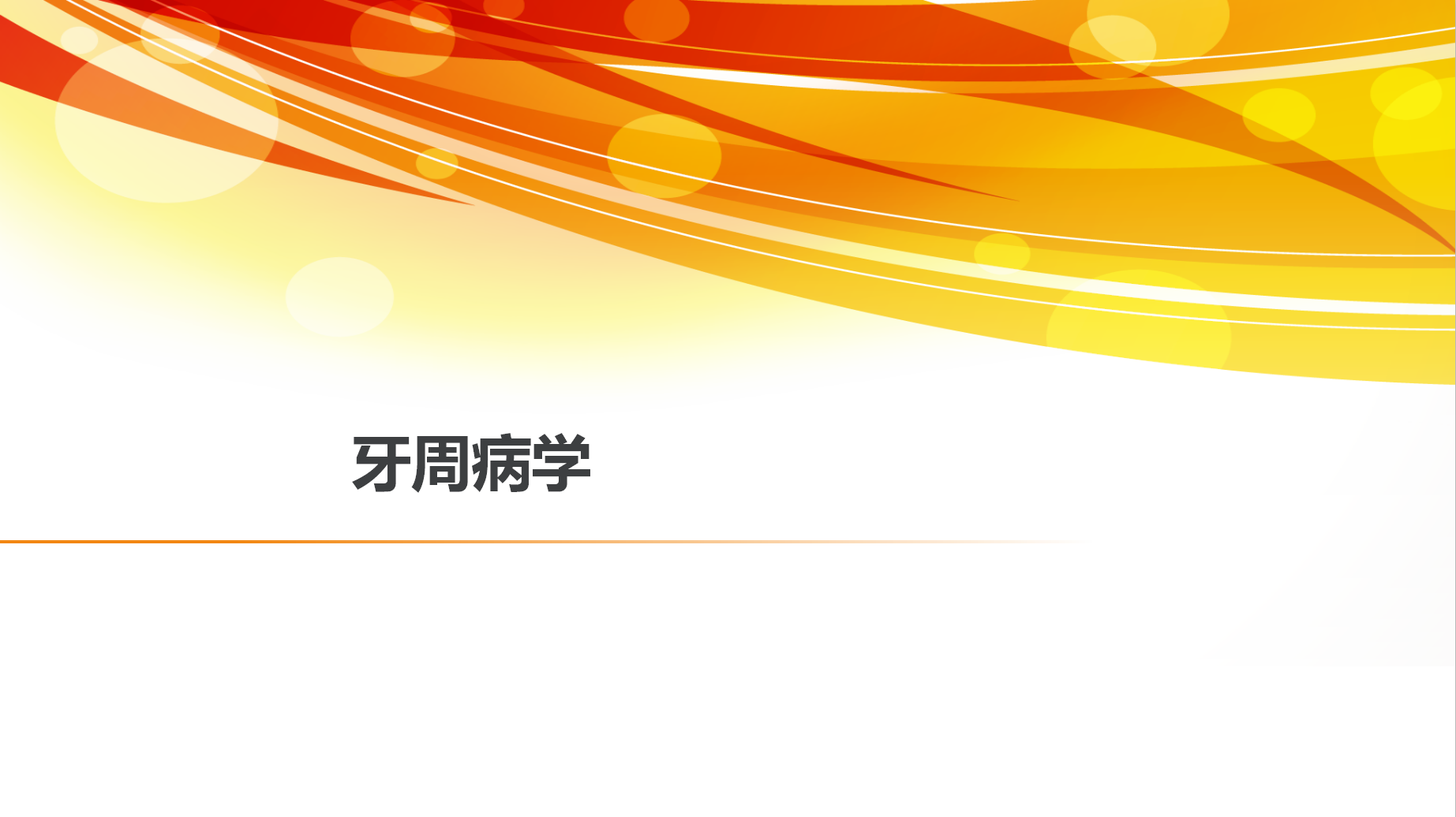牙周病学课程封面