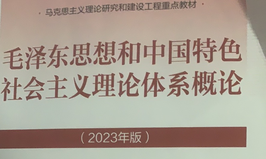 毛泽东思想和中国特色社会主义理论体系概论23版课程封面
