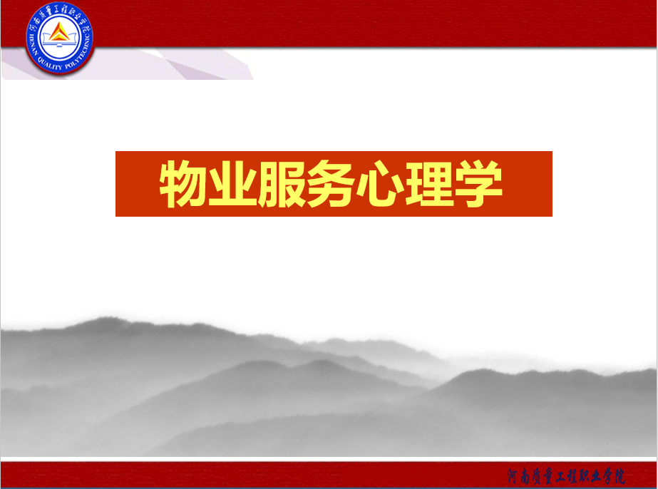 物业管理心理学课程封面