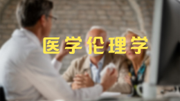 医学伦理学课程封面