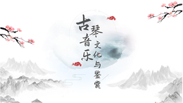 古琴音乐文化与鉴赏课程封面