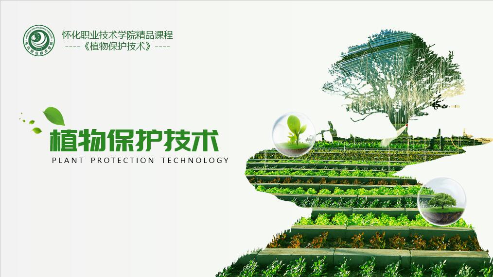 植物保护技术课程封面