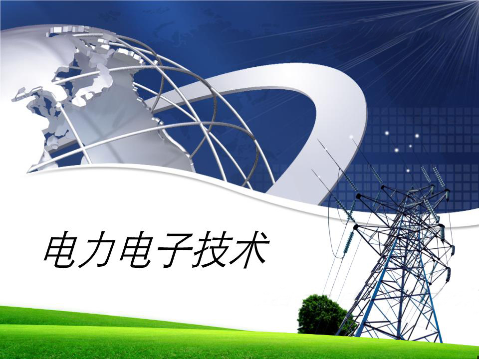 电力电子技术（2025春）课程封面