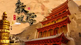 [公开课]敦煌学课程封面