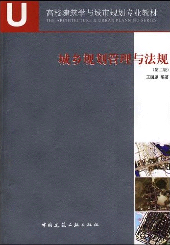 城乡规划管理与法规课程封面