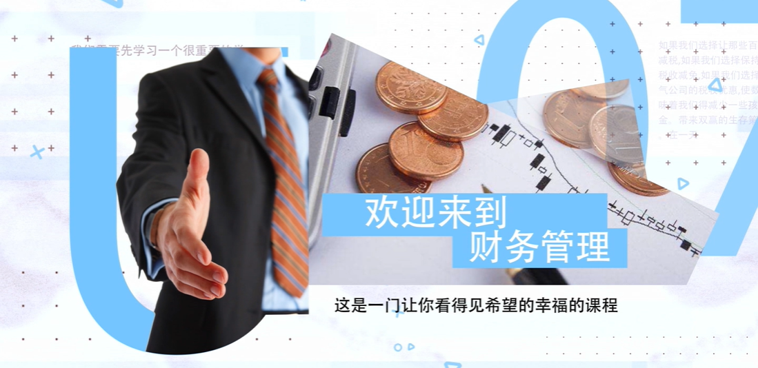 财务管理课程封面
