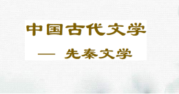 [共享课]中国古代文学—先秦文学课程封面