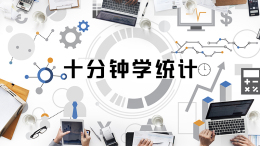 十分钟学统计课程封面