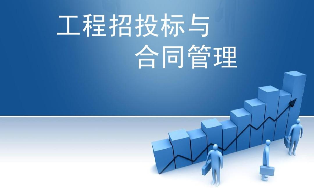 工程项目招投标与合同管理课程封面