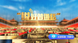 说好普通话课程封面