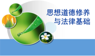 思想道德与法治（思想道德修养与法律基础，2023春）课程封面