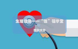 生殖健康——“性”福学堂课程封面